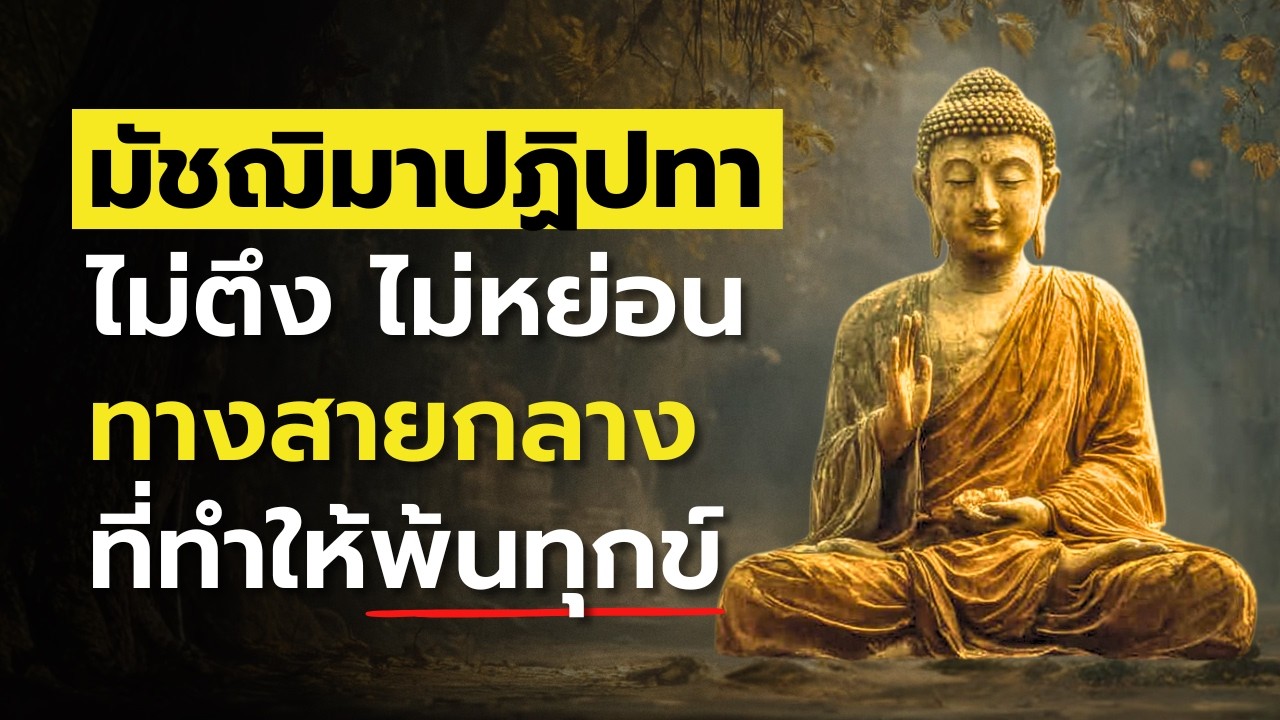 มัชฌิมาปฏิปทา | หนทางสายกลางที่พระพุทธเจ้าตรัสรู้และสอนให้พ้นทุกข์