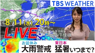 【8月11日 20時～】 TBS Weather LIVE 西日本を中心に大雨のおそれ 今後の天気の見通しは？