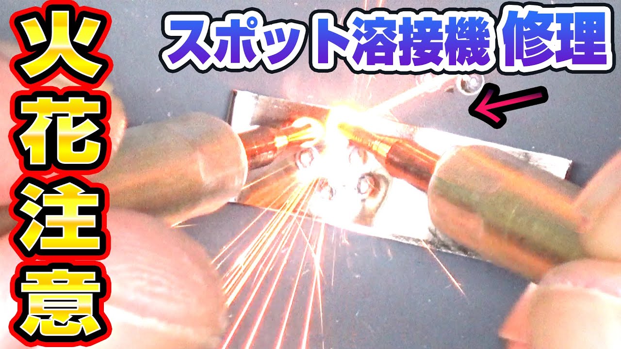 【火花注意】ジャンクのスポット溶接機を修理してみた