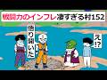 【アニメ】戦闘力のインフレ凄すぎる村152【コントアニメ】