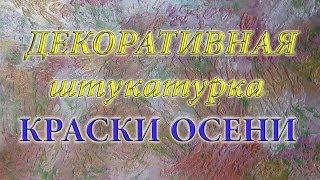 Декоративная штукатурка. КРАСКИ ОСЕНИ.(Ремонт квартир.Декоративная штукатурка сделана из обычной сухой шпаклёвки КНАУФ. Декоративная штукатурка..., 2014-01-23T17:02:54.000Z)