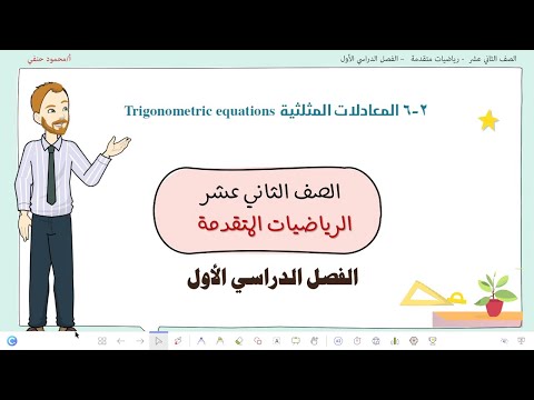 2 6 المعادلات المثلثية صف 12 متقدم ف 1 تعليم بلا حدود