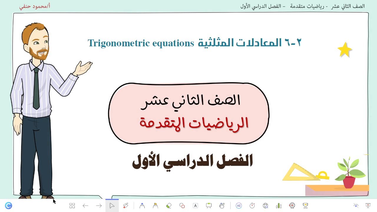 2- 6 |  المعادلات المثلثية |  صف 12 متقدم ف 1 | تعليم بلا حدود