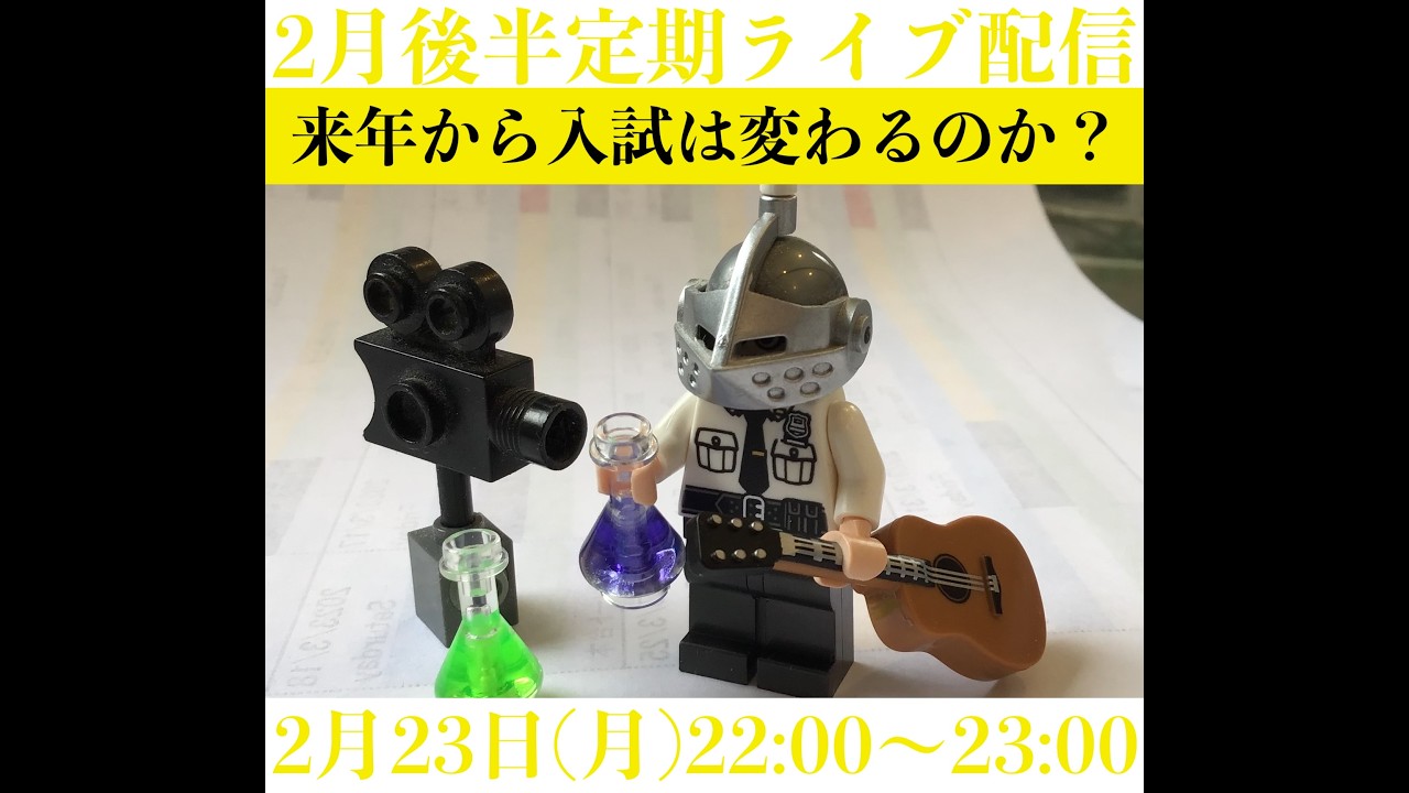 2月後半定期ライブ配信「来年以降の入試はどうなるのか？」