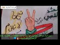 رسمة نحن لانهزم اهديها إلى أبطال الحشد الشعبي