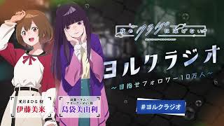 【第5回】オリジナルTVアニメ「夜のクラゲは泳げない」ラジオ | 『ヨルクラジオ』