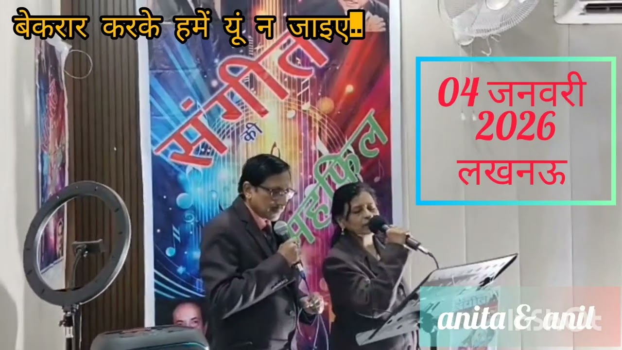 Solo made Duet by Senior Citizens...बेकरार करके हमें यूं न जाइए..गायक हेमंत कुमार जी. 