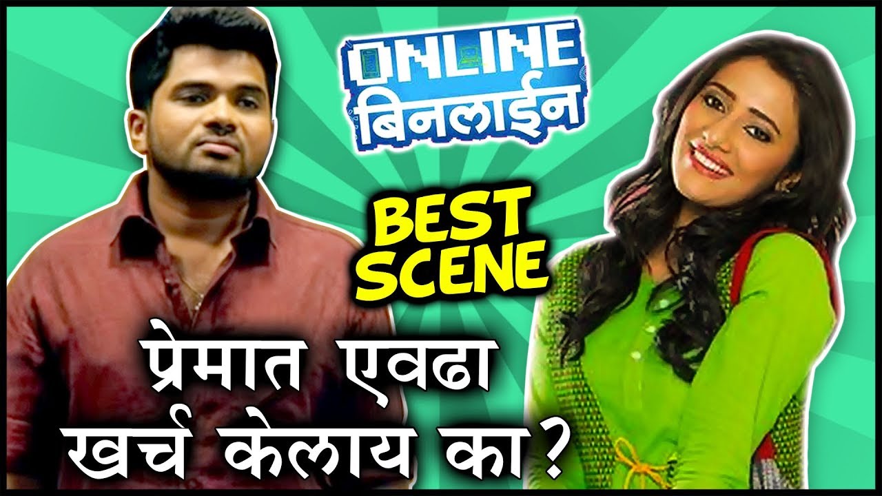 Best Comedy Scene | प्रेमात एवढा खरचं केलाय का? | Online Binline | Hemant Dhome