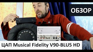 ЦАП Musical Fidelity V90 BLU5 HD