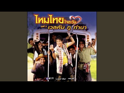 เหนื่อยจังอยากฟังเสียง