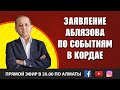 ЗАЯВЛЕНИЕ АБЛЯЗОВА ПО СОБЫТИЯМ В КОРДАЕ