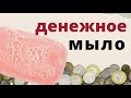 Сделайте денежное мыло и деньги будут липнуть к рукам...