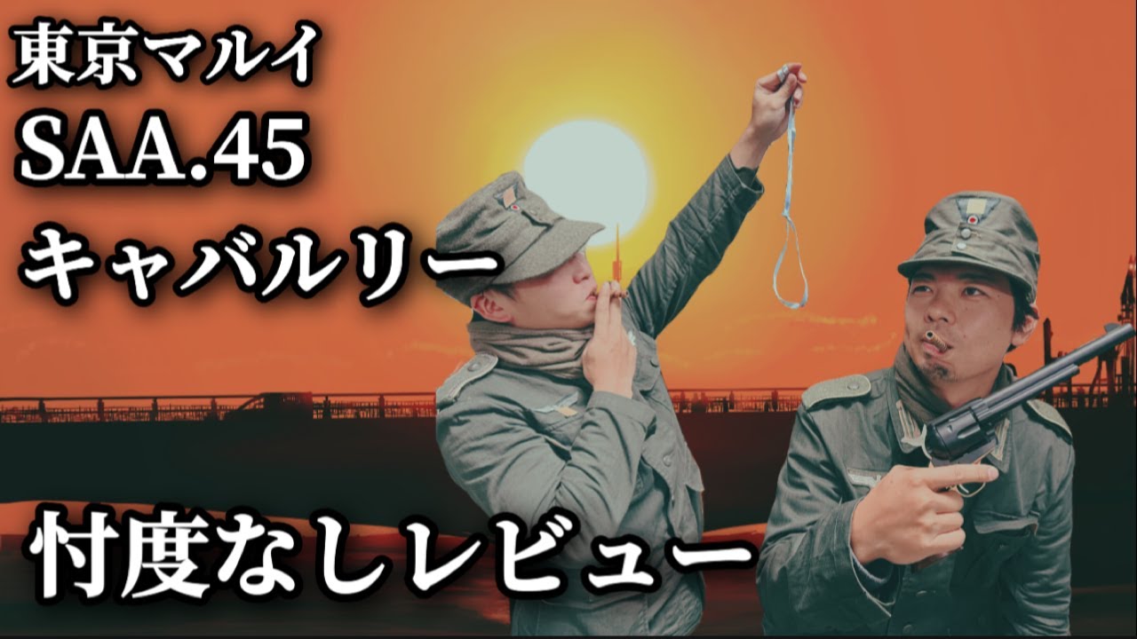 Air Gun Review] Tokyo Marui SAA45 Cavalry Review - YouTube