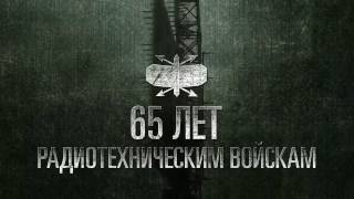 65 лет Радиотехническим войскам ВКС РФ