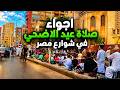 عيد الأضحى في مصر عيش اجواء صلاة عيد الأضحى وفرحة الناس في شوارع مصر مع شوارعنا 