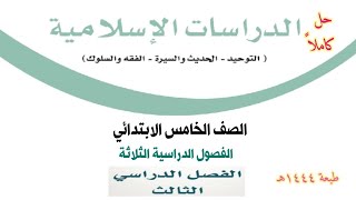 حل كتاب الدراسات الإسلامية للصف الخامس الابتدائي الفصل الدراسي الثالث ف3 1444