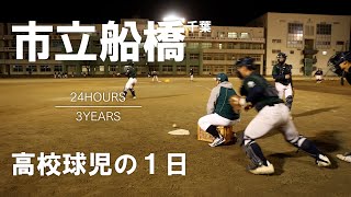 【高校球児の日】#12 魅力あふれる人間力千葉・市立船橋【24HOURS3YEARS】