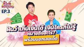 ฝันว่าเก็บเงินได้ เงินใครก็ไม่รู้ หมายถึงอะไร? พร้อมบอกเลขเด็ด | ฝันนี้เลขไหน? EP.3