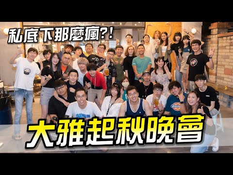 中秋節快樂！大雅工作室第一次Youtuber烤肉大會！【胡子Life】