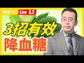 【直播】 3招有效降血糖,趕快學起來!糖尿病最怕的食物?糖尿病容易感染新冠、染疫後死亡更高?糖尿病可以逆轉!千萬別錯過黃金時機 按摩穴位,血糖每天會更穩(2021.3.2) | 健康1+1