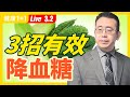 【直播】 3招有效降血糖，趕快學起來！糖尿病最怕的食物？糖尿病容易感染新冠、染疫後死亡更高？糖尿病可以逆轉！千萬別錯過黃金時機  按摩穴位，血糖每天會更穩（2021.3.2） | 健康1+1