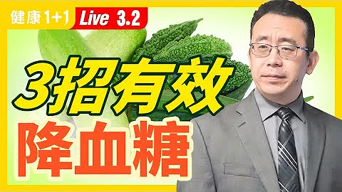 【直播】 3招有效降血糖，趕快學起來！糖尿病最怕的食物？糖尿病容易感染新冠、染疫後死亡更高？糖尿病可以逆轉！千萬別錯過黃金時機  按摩穴位，血糖每天會更穩（2021.3.2） | 健康1+1 - 天天要聞