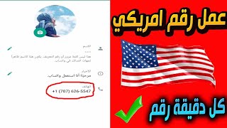 افضل برنامج عمل ارقام امريكية لتفعيل الواتس اب وباقي البرامج بسهولة 2022