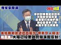 【專家來開講】共軍動起來反制南海軍演將啟動！美艦勝利號情勢引人關注！航行在共軍航行警告區域內！@頭條開講  20210805