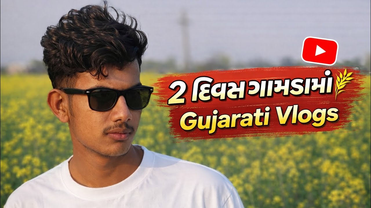 આંખોદી બરતન ફાયડા mr chavda vlogs 🤣 આમથોડૂહોય#