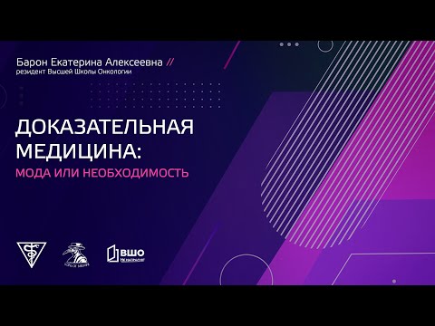 Доказательная медицина: мода