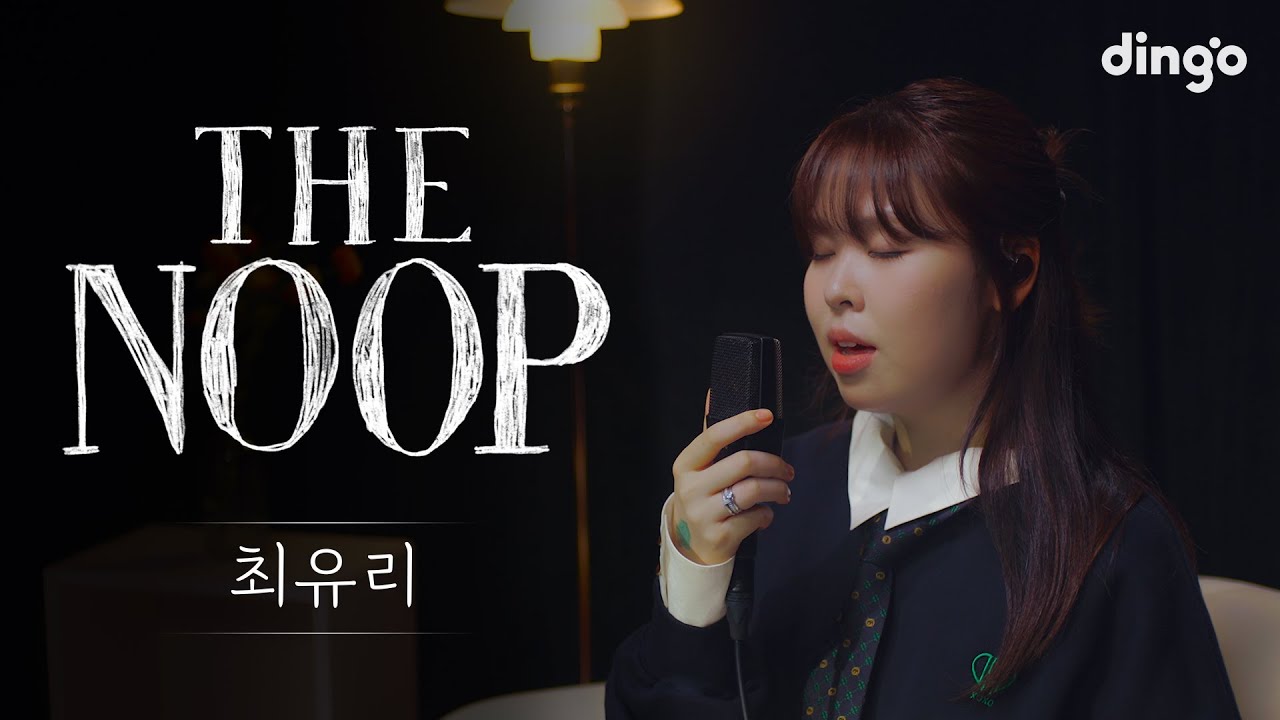 잠들기 좋은 플레이리스트 [더 눕] 최유리(ChoiYuRee)편 – 동그라미, 숲, 잘지내자 우리, 방황하는 젊음, 바람, 우리만은, 살아간다 l 딩고뮤직 l Dingo Music