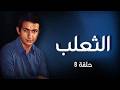 وقعوا في الفخ الخطة السرية اللي وقعت أكبر شبكة تجسس في أوروبا الثعلب حلقة 8 