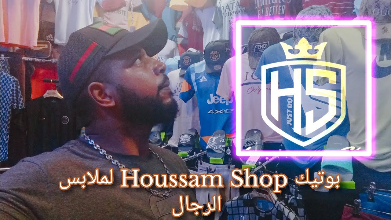 بوتيك houssam shop لملابس الرجال في مدينة بركان 🍊