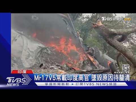 印度空軍Mi-17墜毀釀13死 首任國防參謀長也罹難｜TVBS新聞
