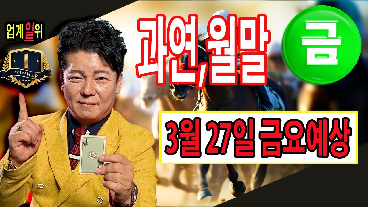 "3월/27일/금요예상" 별대박 분석방송