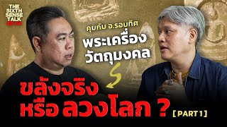 EP.64 The Sixth Sense Talks : คุยกับ อ.รอบทิศ พระเครื่องวัตถุมงคล ขลังจริง หรือ ลวงโลก ?