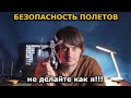 Как я попался, поучительная история! Безопасность FPV полетов