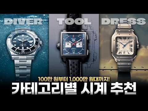100만 원 이하부터 1,000만 원대까지! ㅣ 가격대별 돈값 하는 남자 시계 추천