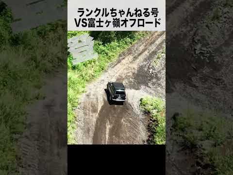 【激走】オフロード場で、色々な路面に挑むランクル80#shorts