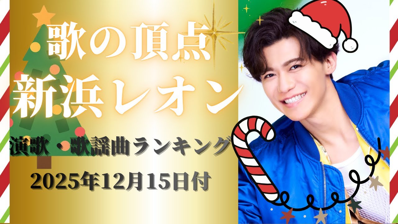 年末】新浜レオン「Fun!Fun!Fun!」踊る！紅白向けて頑張レオン（令和の