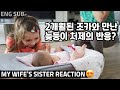 【ENG SUB】 생후 2달된 조카와 만난 늦둥이 처제의 반응?! | MY WIFE'S SISTER REACTION 👨‍👩‍👧【체코커플】