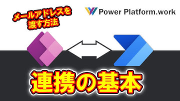 Power Apps と Power Automate でデータを連携しやり取りする方法 #PowerApps #PowerAutomate #powerplatformwork