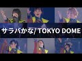 アイナの喉を潰した終幕の曲/サラバかな [Bye-Bye Show for Never at TOKYO DOME]