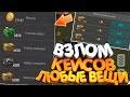 ВЗЛОМ КЕЙСОВ, БЕСКОНЕЧНЫЕ ПРЕДМЕТЫ Last Day On Earth: Survival 1.16.3