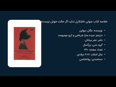 معرفی و خلاصه کتاب عیبی ندارد اگر حالت خوش نیست اثر مگان دیواین