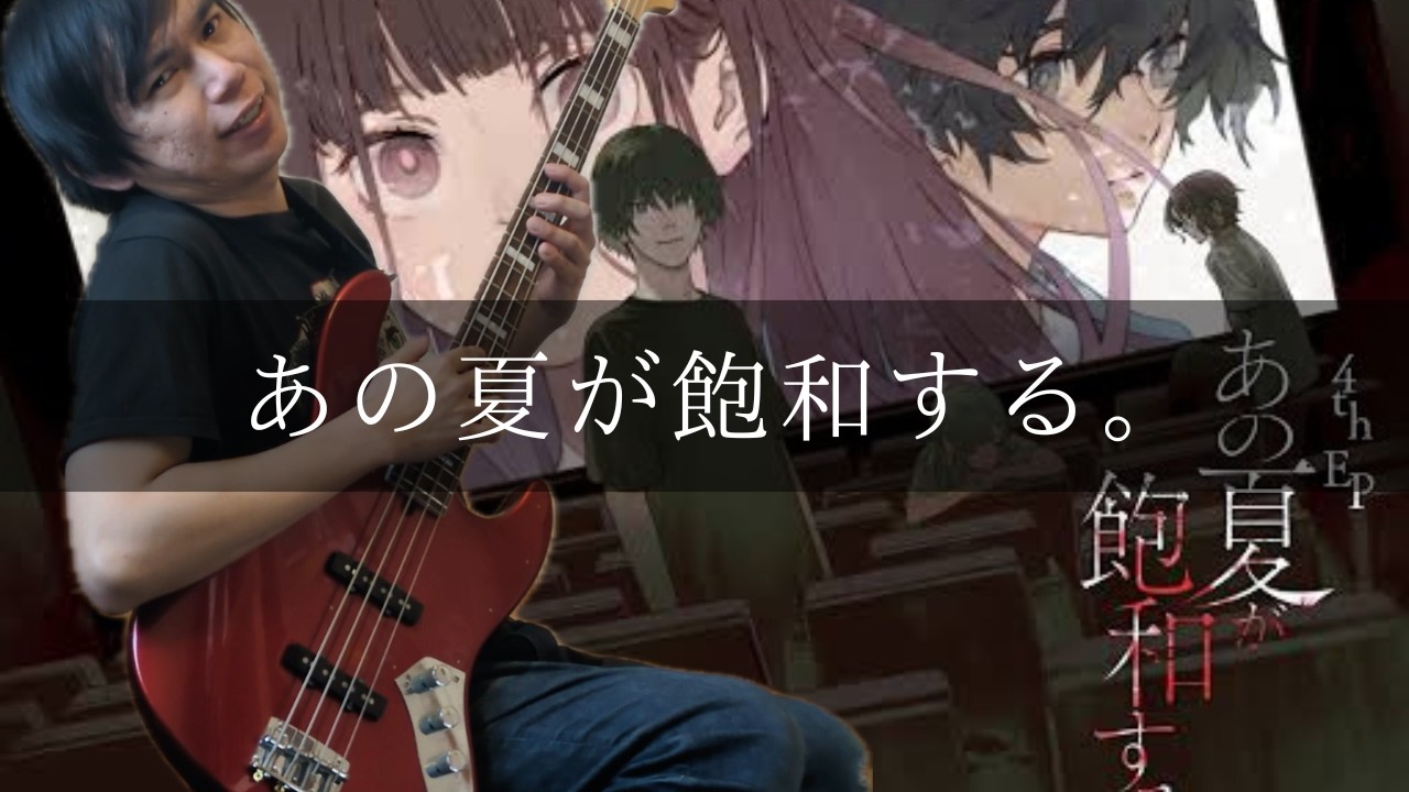 Kanzaki Iori - That Summer Becomes Saturated. Bass cover (played