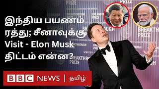 Elon Musk: இந்தியா பயணத்தை ஒத்திவைத்து சீனாவுக்கு Visit; பின்னணி என்ன?