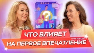 Что влияет на ПЕРВОЕ ВПЕЧАТЛЕНИЕ? Как запомниться людям? Секреты от специалиста по имиджу // ПОДКАСТ