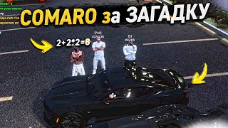 КОМАРО за ДЕТСКУЮ ЗАГАДКУ.. КТО БЫ МОГ ПОДУМАТЬ.. MAJESTIC GTA 5 RP / ГТА 5 РП МАДЖЕСТИК