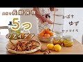 大量にもらった食材を長期保存する方法。実家から送られてきた大量の食材でおやつ作りと冬支度。